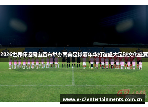 2026世界杯迈阿密宣布举办南美足球嘉年华打造盛大足球文化盛宴