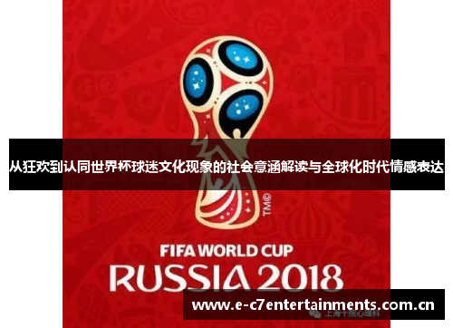 从狂欢到认同世界杯球迷文化现象的社会意涵解读与全球化时代情感表达