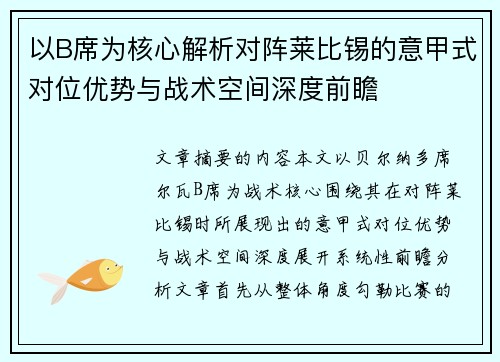 以B席为核心解析对阵莱比锡的意甲式对位优势与战术空间深度前瞻