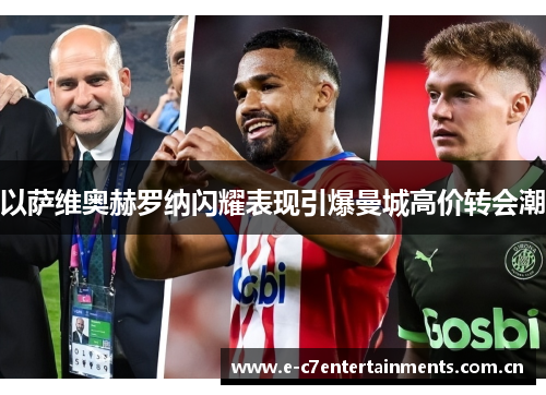 以萨维奥赫罗纳闪耀表现引爆曼城高价转会潮