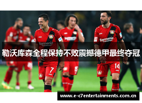勒沃库森全程保持不败震撼德甲最终夺冠