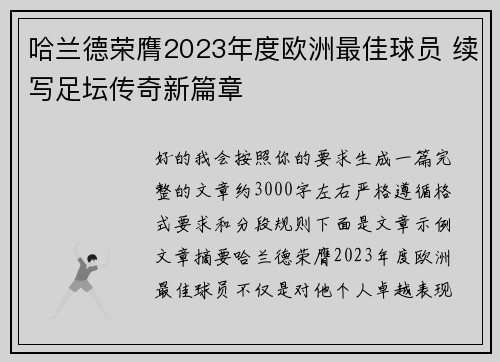 哈兰德荣膺2023年度欧洲最佳球员 续写足坛传奇新篇章
