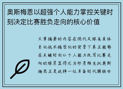 奥斯梅恩以超强个人能力掌控关键时刻决定比赛胜负走向的核心价值