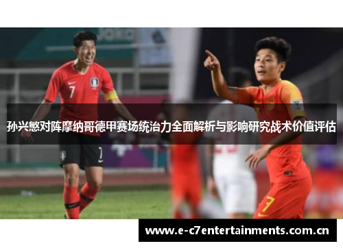 孙兴慜对阵摩纳哥德甲赛场统治力全面解析与影响研究战术价值评估