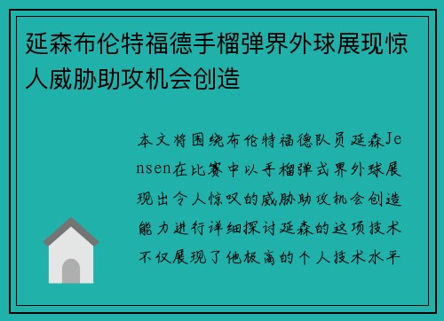 延森布伦特福德手榴弹界外球展现惊人威胁助攻机会创造