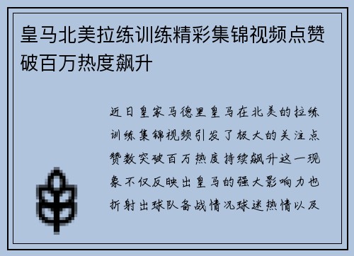 皇马北美拉练训练精彩集锦视频点赞破百万热度飙升