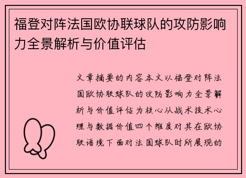 福登对阵法国欧协联球队的攻防影响力全景解析与价值评估