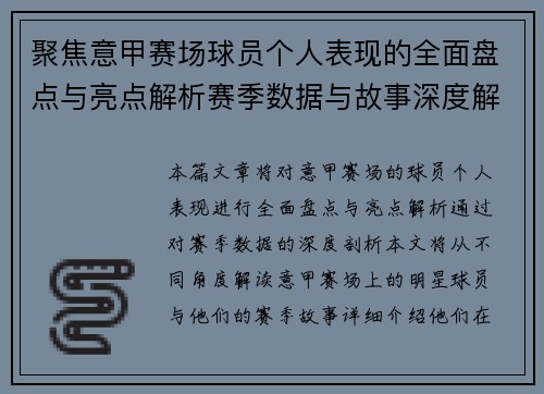 聚焦意甲赛场球员个人表现的全面盘点与亮点解析赛季数据与故事深度解读