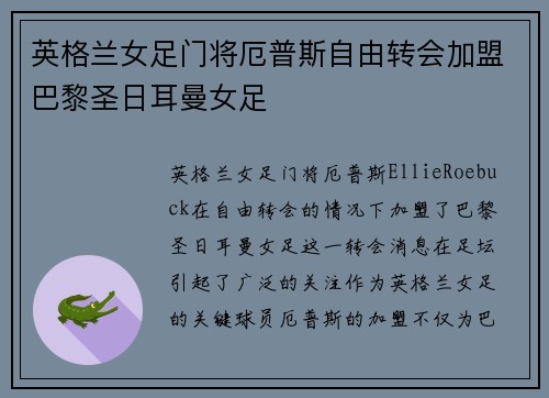 英格兰女足门将厄普斯自由转会加盟巴黎圣日耳曼女足
