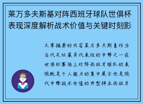 莱万多夫斯基对阵西班牙球队世俱杯表现深度解析战术价值与关键时刻影响