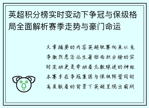 英超积分榜实时变动下争冠与保级格局全面解析赛季走势与豪门命运