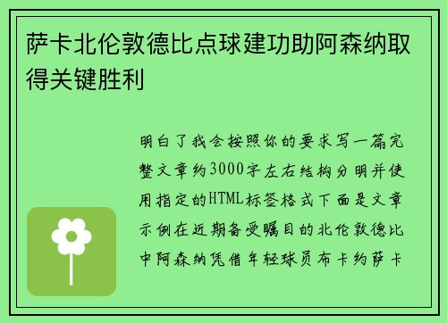萨卡北伦敦德比点球建功助阿森纳取得关键胜利