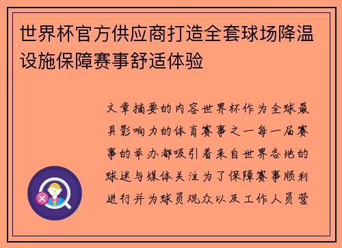 世界杯官方供应商打造全套球场降温设施保障赛事舒适体验
