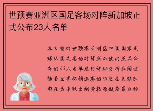 世预赛亚洲区国足客场对阵新加坡正式公布23人名单