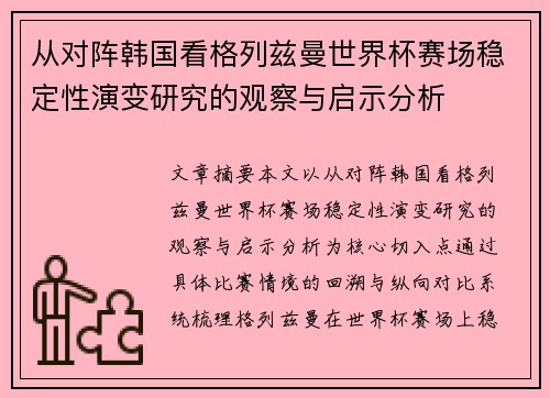 从对阵韩国看格列兹曼世界杯赛场稳定性演变研究的观察与启示分析