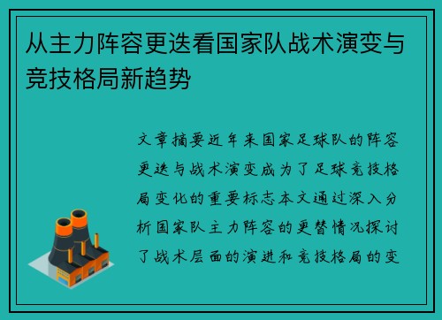 从主力阵容更迭看国家队战术演变与竞技格局新趋势