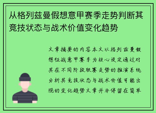 从格列兹曼假想意甲赛季走势判断其竞技状态与战术价值变化趋势