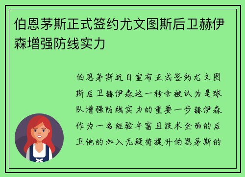 伯恩茅斯正式签约尤文图斯后卫赫伊森增强防线实力