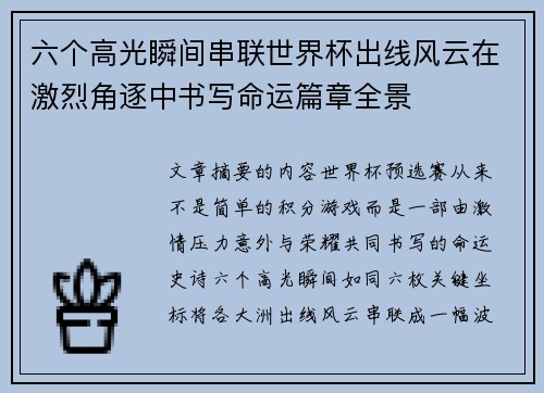 六个高光瞬间串联世界杯出线风云在激烈角逐中书写命运篇章全景
