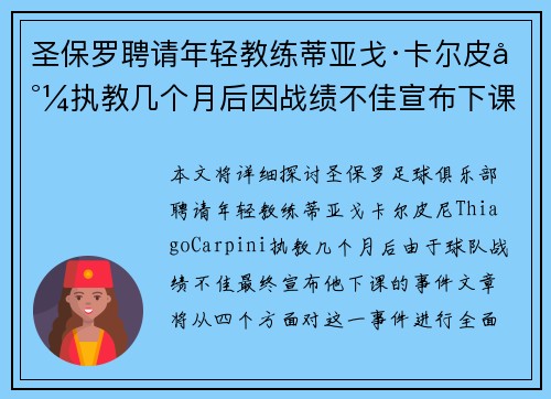 圣保罗聘请年轻教练蒂亚戈·卡尔皮尼执教几个月后因战绩不佳宣布下课