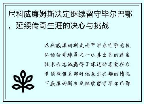 尼科威廉姆斯决定继续留守毕尔巴鄂，延续传奇生涯的决心与挑战