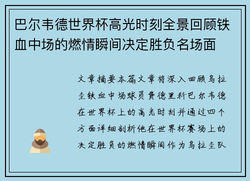巴尔韦德世界杯高光时刻全景回顾铁血中场的燃情瞬间决定胜负名场面