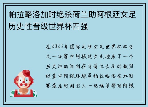 帕拉略洛加时绝杀荷兰助阿根廷女足历史性晋级世界杯四强