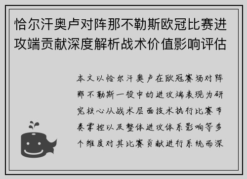 恰尔汗奥卢对阵那不勒斯欧冠比赛进攻端贡献深度解析战术价值影响评估