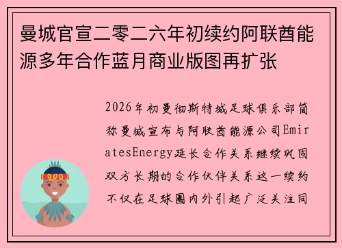 曼城官宣二零二六年初续约阿联酋能源多年合作蓝月商业版图再扩张