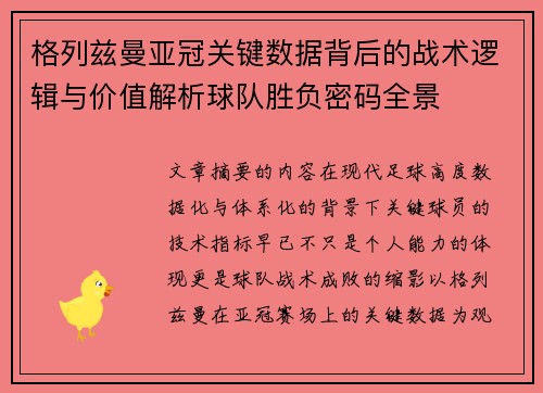 格列兹曼亚冠关键数据背后的战术逻辑与价值解析球队胜负密码全景