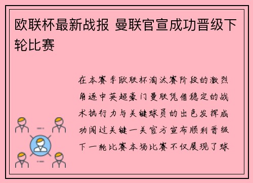 欧联杯最新战报 曼联官宣成功晋级下轮比赛
