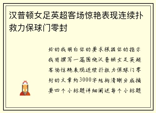 汉普顿女足英超客场惊艳表现连续扑救力保球门零封