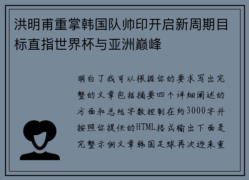 洪明甫重掌韩国队帅印开启新周期目标直指世界杯与亚洲巅峰