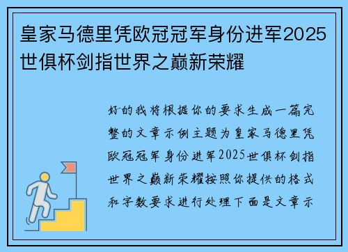 皇家马德里凭欧冠冠军身份进军2025世俱杯剑指世界之巅新荣耀