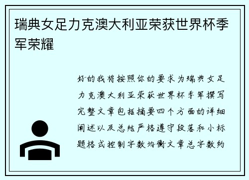 瑞典女足力克澳大利亚荣获世界杯季军荣耀