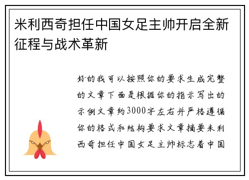 米利西奇担任中国女足主帅开启全新征程与战术革新