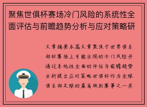 聚焦世俱杯赛场冷门风险的系统性全面评估与前瞻趋势分析与应对策略研究