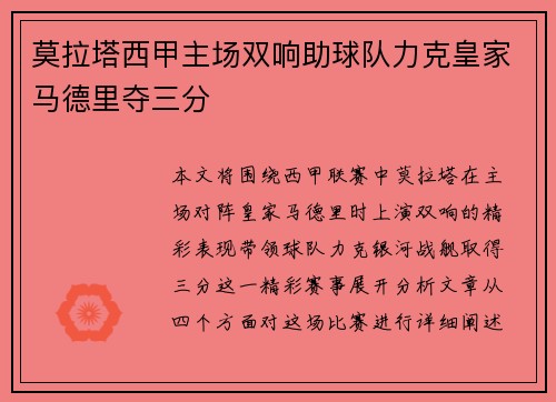 莫拉塔西甲主场双响助球队力克皇家马德里夺三分