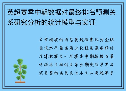 英超赛季中期数据对最终排名预测关系研究分析的统计模型与实证