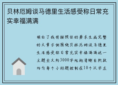 贝林厄姆谈马德里生活感受称日常充实幸福满满
