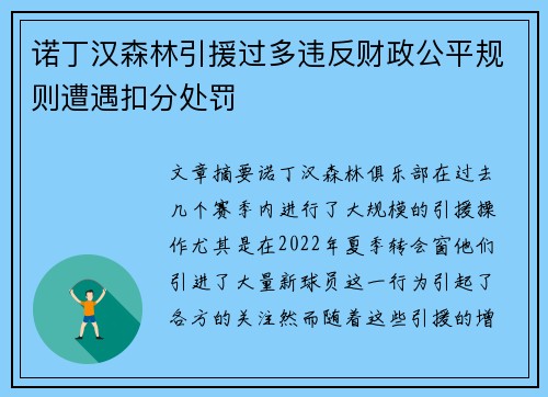 诺丁汉森林引援过多违反财政公平规则遭遇扣分处罚