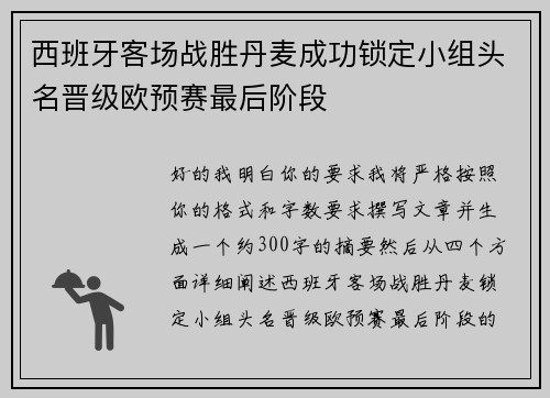 西班牙客场战胜丹麦成功锁定小组头名晋级欧预赛最后阶段