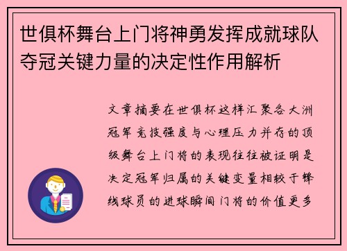 世俱杯舞台上门将神勇发挥成就球队夺冠关键力量的决定性作用解析