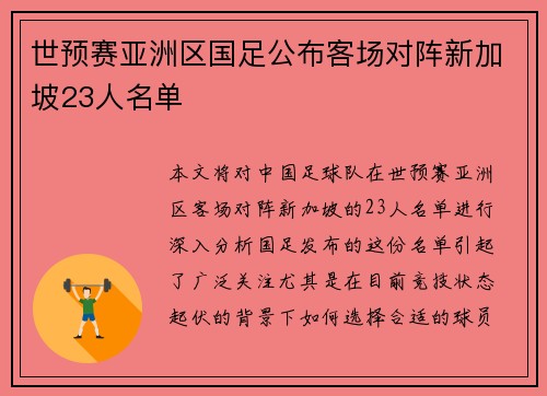 世预赛亚洲区国足公布客场对阵新加坡23人名单