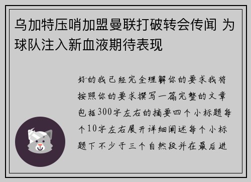 乌加特压哨加盟曼联打破转会传闻 为球队注入新血液期待表现