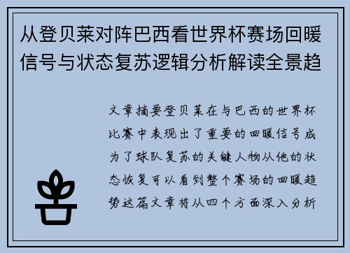 从登贝莱对阵巴西看世界杯赛场回暖信号与状态复苏逻辑分析解读全景趋势