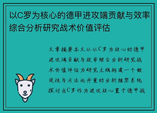 以C罗为核心的德甲进攻端贡献与效率综合分析研究战术价值评估
