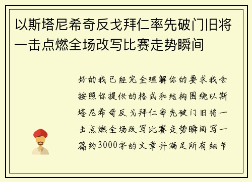 以斯塔尼希奇反戈拜仁率先破门旧将一击点燃全场改写比赛走势瞬间