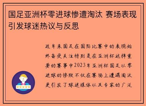 国足亚洲杯零进球惨遭淘汰 赛场表现引发球迷热议与反思