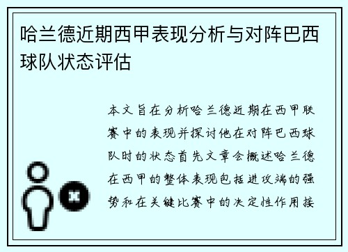 哈兰德近期西甲表现分析与对阵巴西球队状态评估